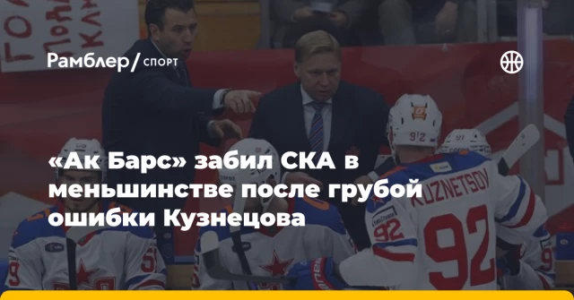 «Ак Барс» забил СКА в меньшинстве после грубой ошибки Кузнецова «Ак Барс» забил СКА в меньшинстве после грубой ошибки Кузнецова