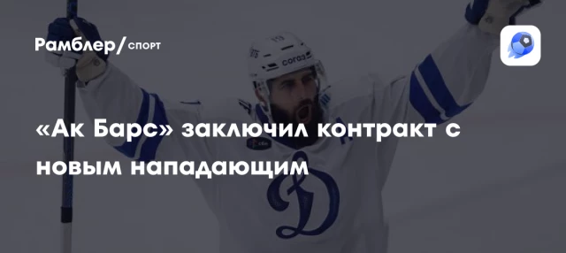 «Ак Барс» заключил контракт с новым нападающим «Ак Барс» заключил контракт с новым нападающим