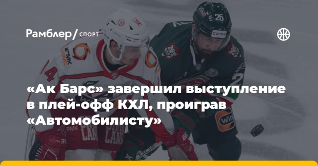 «Ак Барс» завершил выступление в плей‑офф КХЛ, проиграв «Автомобилисту» «Ак Барс» завершил выступление в плей‑офф КХЛ, проиграв «Автомобилисту»