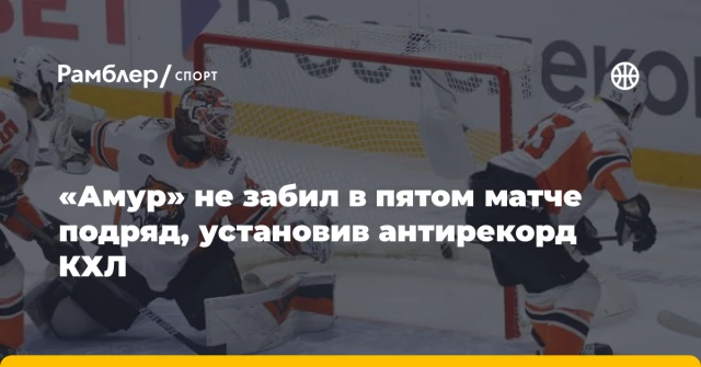 «Амур» не забил в пятом матче подряд, установив антирекорд КХЛ «Амур» не забил в пятом матче подряд, установив антирекорд КХЛ