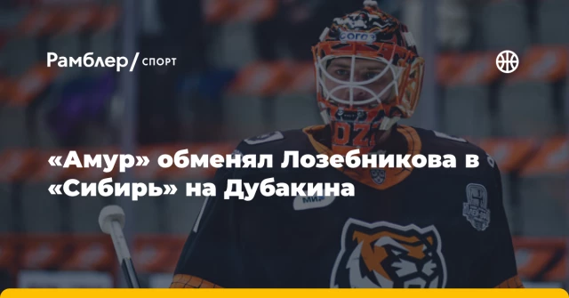 «Амур» обменял Лозебникова в «Сибирь» на Дубакина «Амур» обменял Лозебникова в «Сибирь» на Дубакина