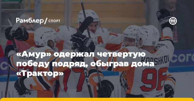 «Амур» одержал четвертую победу подряд, обыграв дома «Трактор» «Амур» одержал четвертую победу подряд, обыграв дома «Трактор»