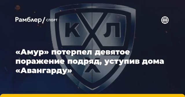 «Амур» потерпел девятое поражение подряд, уступив дома «Авангарду» «Амур» потерпел девятое поражение подряд, уступив дома «Авангарду»