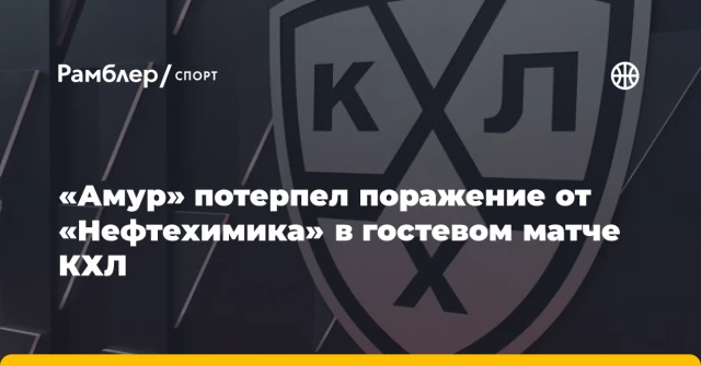 «Амур» потерпел поражение от «Нефтехимика» в гостевом матче КХЛ «Амур» потерпел поражение от «Нефтехимика» в гостевом матче КХЛ