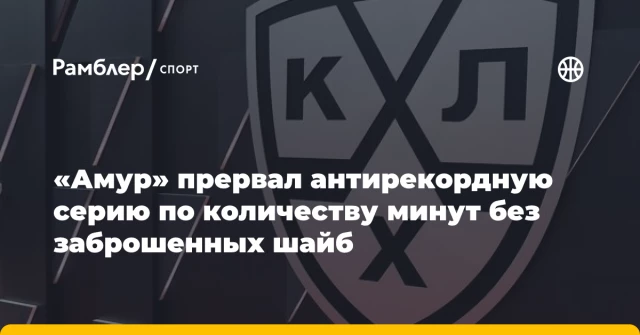 «Амур» прервал антирекордную серию по количеству минут без заброшенных шайб «Амур» прервал антирекордную серию по количеству минут без заброшенных шайб