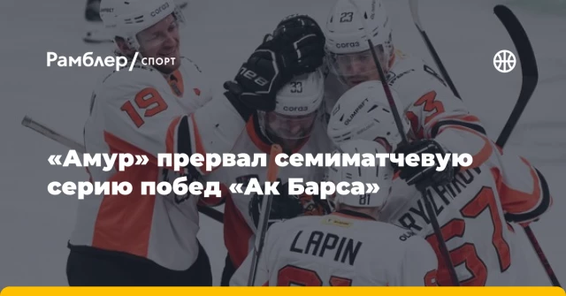 «Амур» прервал семиматчевую серию побед «Ак Барса» «Амур» прервал семиматчевую серию побед «Ак Барса»