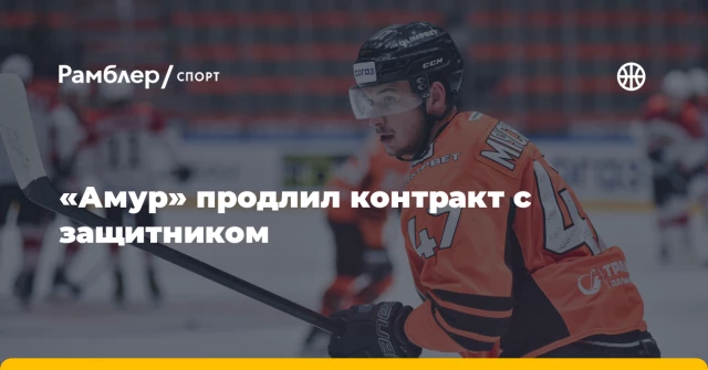 «Амур» продлил контракт с защитником «Амур» продлил контракт с защитником