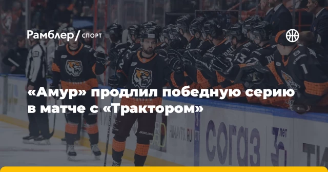 «Амур» продлил победную серию в матче с «Трактором» «Амур» продлил победную серию в матче с «Трактором»