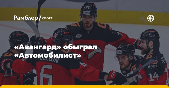 «Авангард» обыграл «Автомобилист» «Авангард» обыграл «Автомобилист»