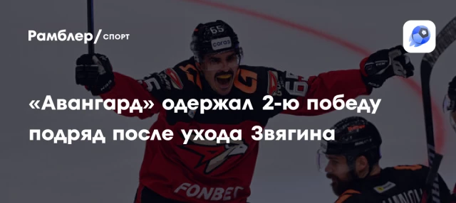 «Авангард» одержал 2-ю победу подряд после ухода Звягина «Авангард» одержал 2-ю победу подряд после ухода Звягина