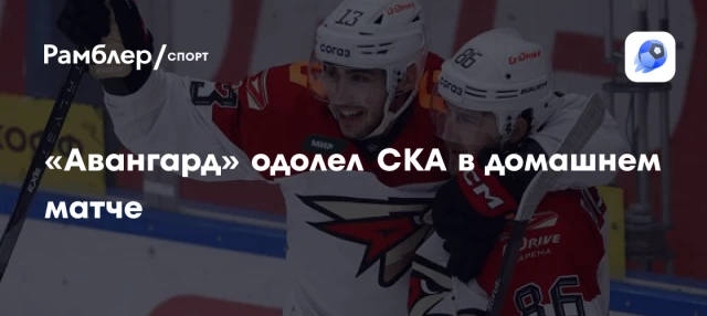 «Авангард» одолел СКА в домашнем матче «Авангард» одолел СКА в домашнем матче