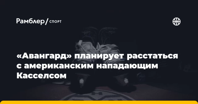 «Авангард» планирует расстаться с американским нападающим Касселсом «Авангард» планирует расстаться с американским нападающим Касселсом