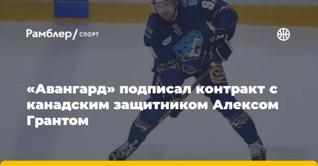 «Авангард» подписал контракт с канадским защитником Алексом Грантом «Авангард» подписал контракт с канадским защитником Алексом Грантом