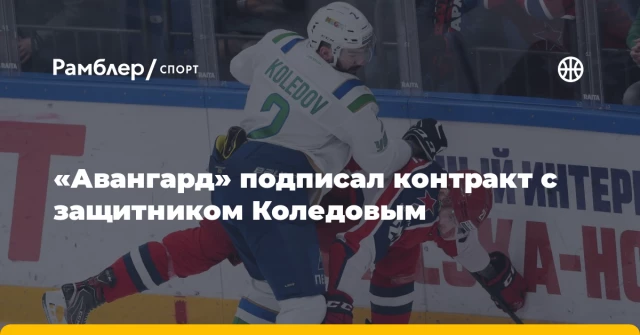 «Авангард» подписал контракт с защитником Коледовым «Авангард» подписал контракт с защитником Коледовым