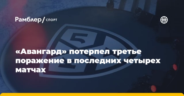 «Авангард» потерпел третье поражение в последних четырех матчах «Авангард» потерпел третье поражение в последних четырех матчах