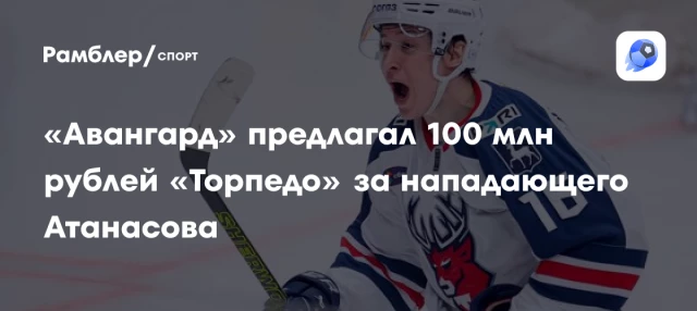 «Авангард» предлагал 100 млн рублей «Торпедо» за нападающего Атанасова «Авангард» предлагал 100 млн рублей «Торпедо» за нападающего Атанасова