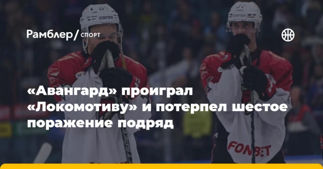 «Авангард» проиграл «Локомотиву» и потерпел шестое поражение подряд «Авангард» проиграл «Локомотиву» и потерпел шестое поражение подряд