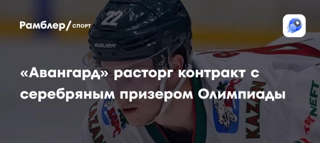 «Авангард» расторг контракт с серебряным призером Олимпиады «Авангард» расторг контракт с серебряным призером Олимпиады