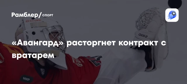 «Авангард» расторгнет контракт с вратарем «Авангард» расторгнет контракт с вратарем