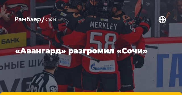 «Авангард» разгромил «Сочи» «Авангард» разгромил «Сочи»