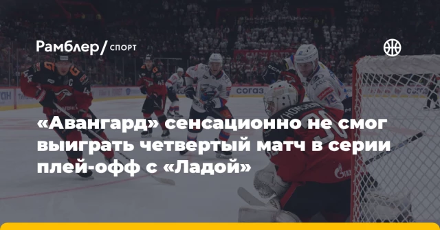 «Авангард» сенсационно не смог выиграть четвертый матч в серии плей-офф с «Ладой» «Авангард» сенсационно не смог выиграть четвертый матч в серии плей-офф с «Ладой»