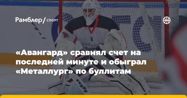 «Авангард» сравнял счет на последней минуте и обыграл «Металлург» по буллитам «Авангард» сравнял счет на последней минуте и обыграл «Металлург» по буллитам