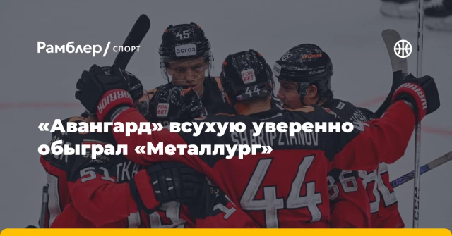 «Авангард» всухую уверенно обыграл «Металлург» «Авангард» всухую уверенно обыграл «Металлург»