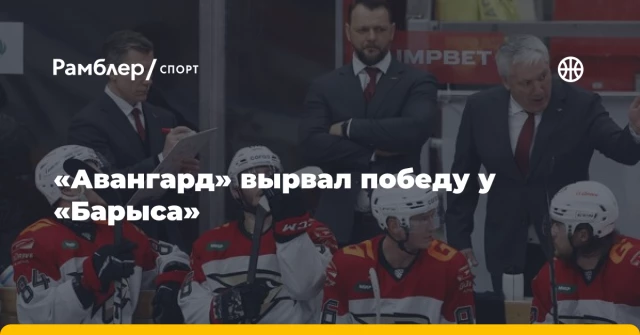 «Авангард» вырвал победу у «Барыса» «Авангард» вырвал победу у «Барыса»