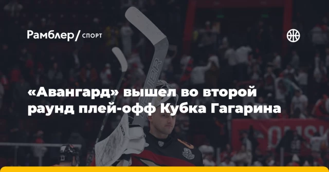 «Авангард» вышел во второй раунд плей-офф Кубка Гагарина «Авангард» вышел во второй раунд плей-офф Кубка Гагарина