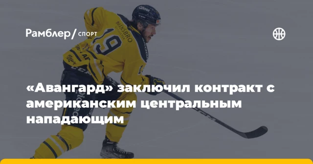 «Авангард» заключил контракт с американским центральным нападающим «Авангард» заключил контракт с американским центральным нападающим
