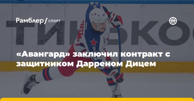«Авангард» заключил контракт с защитником Дарреном Дицем «Авангард» заключил контракт с защитником Дарреном Дицем