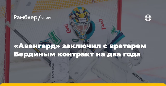 «Авангард» заключил с вратарем Бердиным контракт на два года «Авангард» заключил с вратарем Бердиным контракт на два года