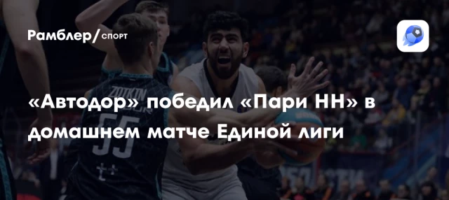«Автодор» победил «Пари НН» в домашнем матче Единой лиги «Автодор» победил «Пари НН» в домашнем матче Единой лиги