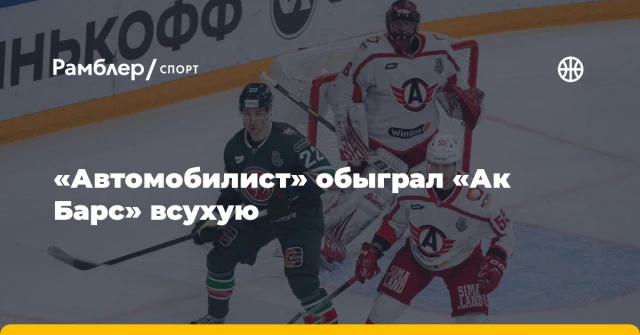 «Автомобилист» обыграл «Ак Барс» всухую «Автомобилист» обыграл «Ак Барс» всухую