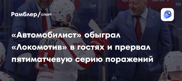 «Автомобилист» обыграл «Локомотив» в гостях и прервал пятиматчевую серию поражений «Автомобилист» обыграл «Локомотив» в гостях и прервал пятиматчевую серию поражений