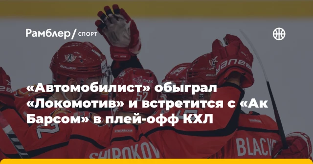 «Автомобилист» обыграл «Локомотив» и встретится с «Ак Барсом» в плей‑офф КХЛ «Автомобилист» обыграл «Локомотив» и встретится с «Ак Барсом» в плей‑офф КХЛ