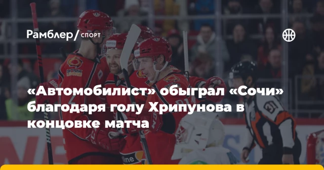 «Автомобилист» обыграл «Сочи» благодаря голу Хрипунова в концовке матча «Автомобилист» обыграл «Сочи» благодаря голу Хрипунова в концовке матча