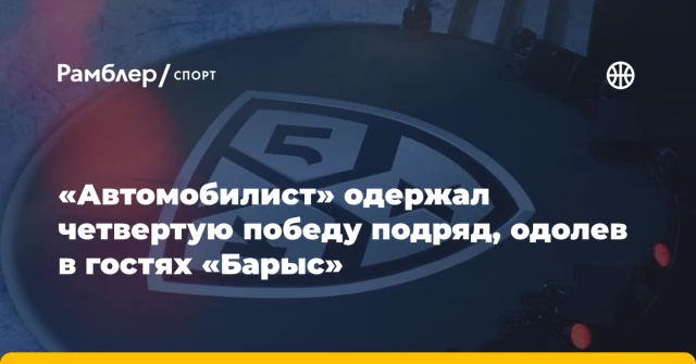 «Автомобилист» одержал четвертую победу подряд, одолев в гостях «Барыс» «Автомобилист» одержал четвертую победу подряд, одолев в гостях «Барыс»