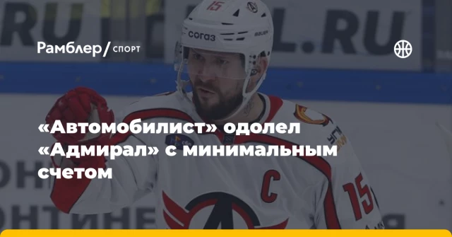 «Автомобилист» одолел «Адмирал» с минимальным счетом «Автомобилист» одолел «Адмирал» с минимальным счетом