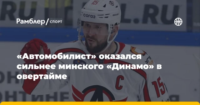 «Автомобилист» оказался сильнее минского «Динамо» в овертайме «Автомобилист» оказался сильнее минского «Динамо» в овертайме