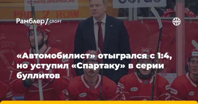 «Автомобилист» отыгрался с 1:4, но уступил «Спартаку» в серии буллитов «Автомобилист» отыгрался с 1:4, но уступил «Спартаку» в серии буллитов
