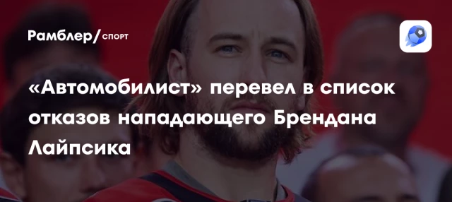 «Автомобилист» перевел в список отказов нападающего Брендана Лайпсика «Автомобилист» перевел в список отказов нападающего Брендана Лайпсика