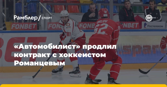 «Автомобилист» продлил контракт с хоккеистом Романцевым «Автомобилист» продлил контракт с хоккеистом Романцевым