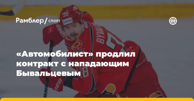 «Автомобилист» продлил контракт с нападающим Бывальцевым «Автомобилист» продлил контракт с нападающим Бывальцевым