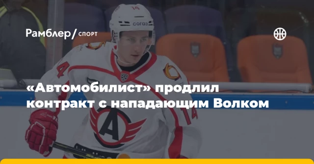 «Автомобилист» продлил контракт с нападающим Волком «Автомобилист» продлил контракт с нападающим Волком