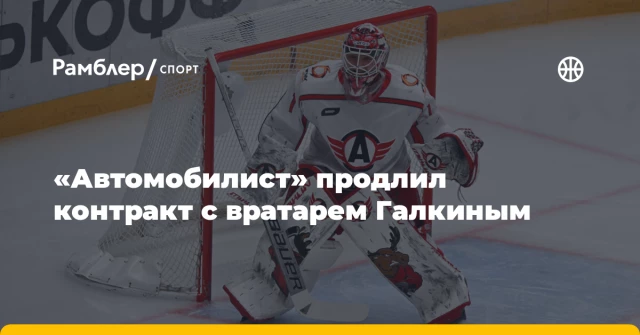 «Автомобилист» продлил контракт с вратарем Галкиным «Автомобилист» продлил контракт с вратарем Галкиным
