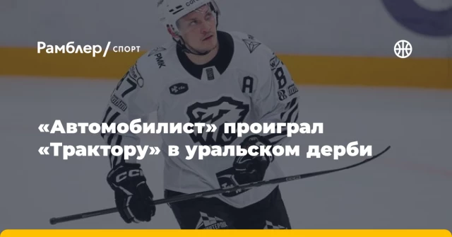 «Автомобилист» проиграл «Трактору» в уральском дерби «Автомобилист» проиграл «Трактору» в уральском дерби
