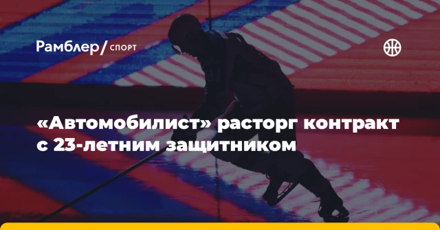 «Автомобилист» расторг контракт с 23-летним защитником «Автомобилист» расторг контракт с 23-летним защитником