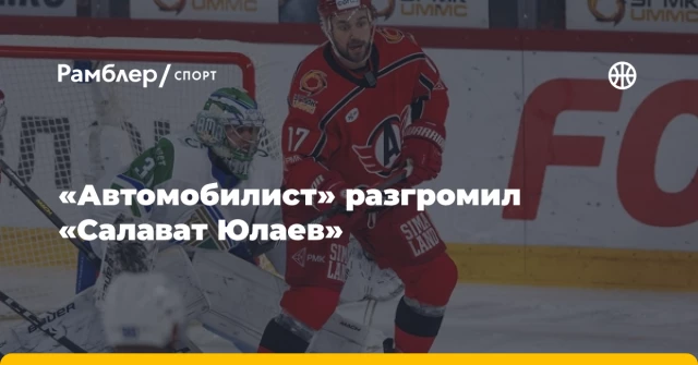 «Автомобилист» разгромил «Салават Юлаев» «Автомобилист» разгромил «Салават Юлаев»