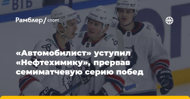 «Автомобилист» уступил «Нефтехимику», прервав семиматчевую серию побед «Автомобилист» уступил «Нефтехимику», прервав семиматчевую серию побед